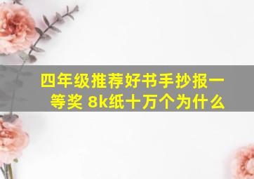 四年级推荐好书手抄报一等奖 8k纸十万个为什么